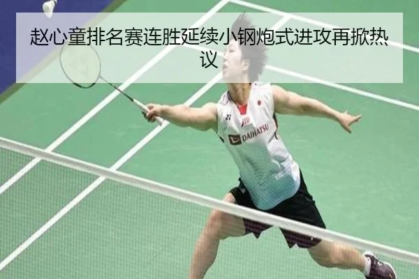 赵心童排名赛连胜延续小钢炮式进攻再掀热议
