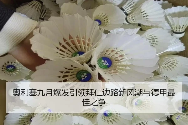 奥利塞九月爆发引领拜仁边路新风潮与德甲最佳之争